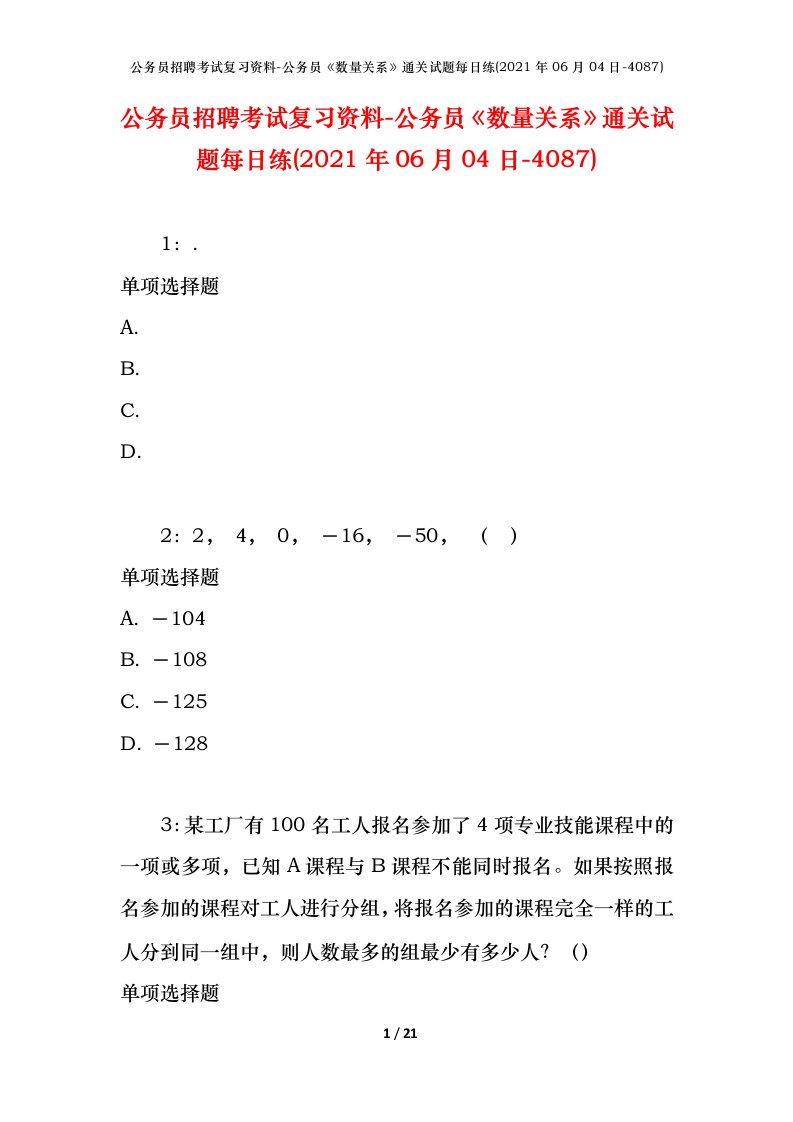 公务员招聘考试复习资料-公务员数量关系通关试题每日练2021年06月04日-4087