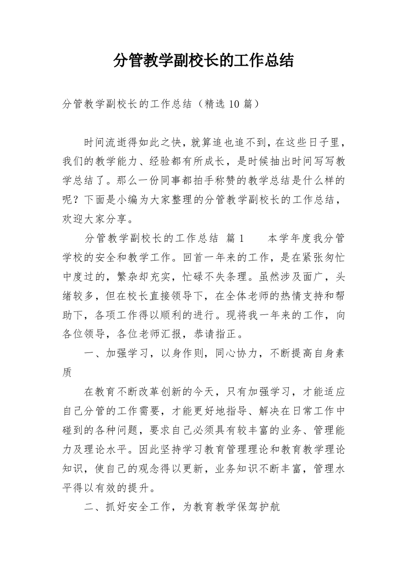 分管教学副校长的工作总结