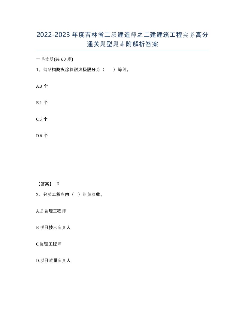 2022-2023年度吉林省二级建造师之二建建筑工程实务高分通关题型题库附解析答案