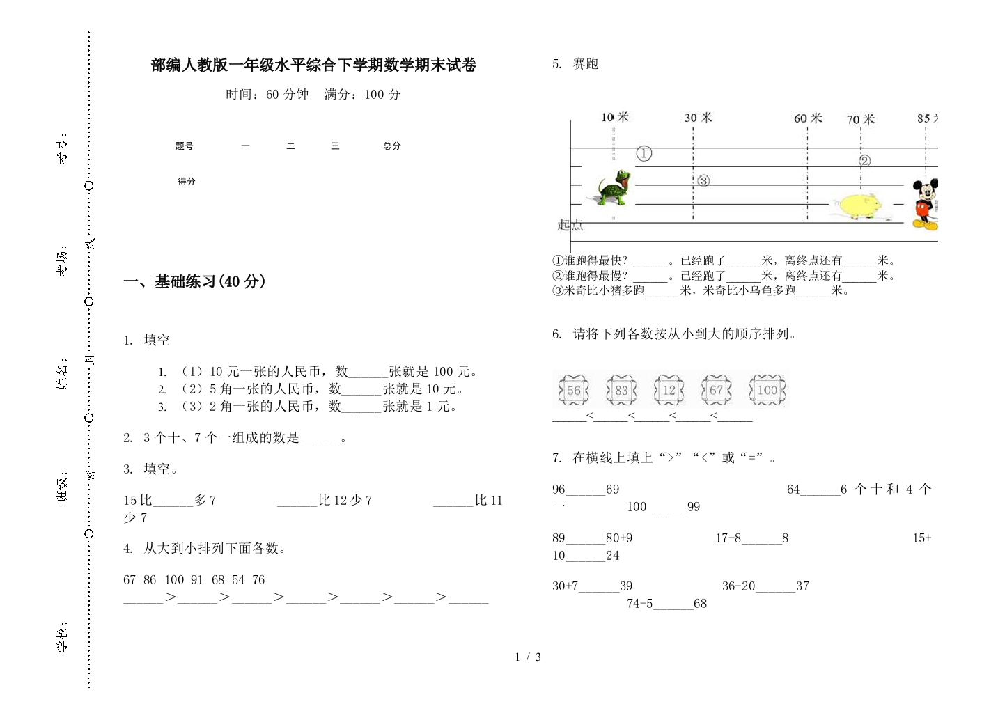 部编人教版一年级水平综合下学期数学期末试卷