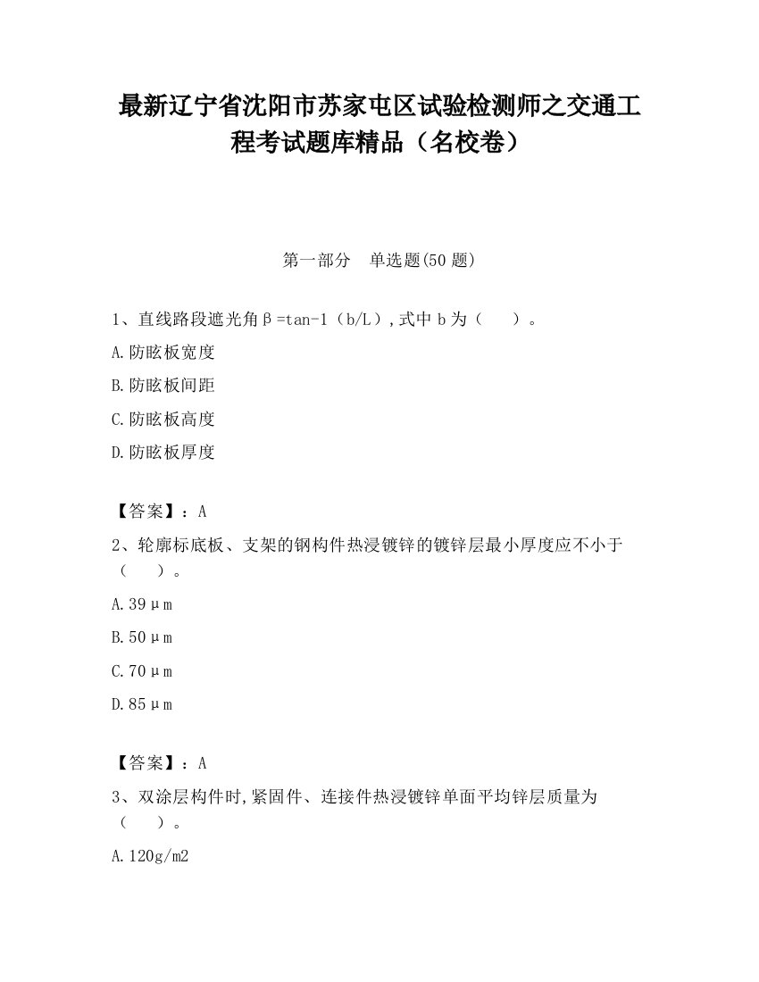 最新辽宁省沈阳市苏家屯区试验检测师之交通工程考试题库精品（名校卷）