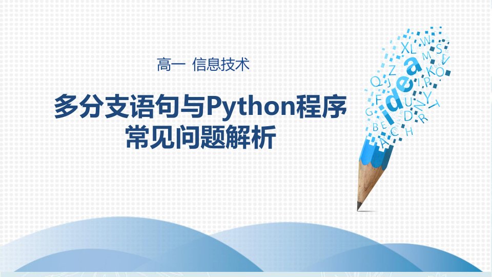 高一信息技术-多分支语句与python程序常见问题解析课件