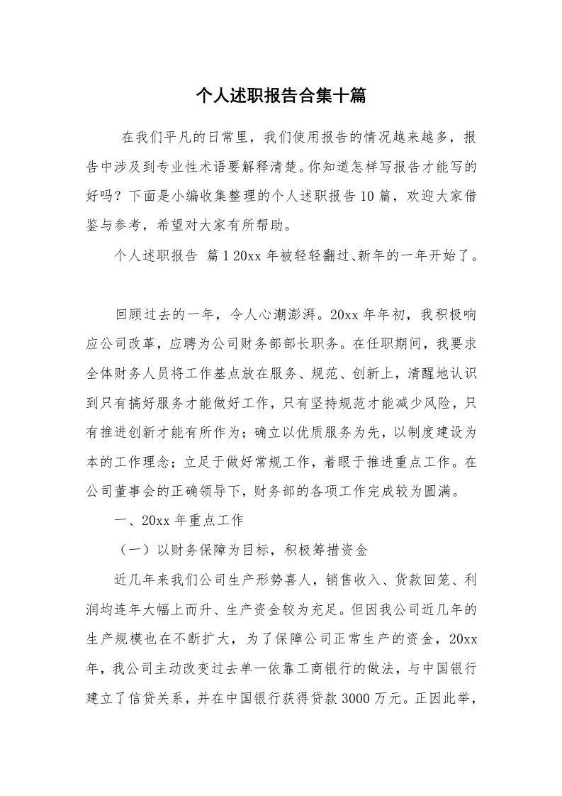 求职离职_述职报告_个人述职报告合集十篇