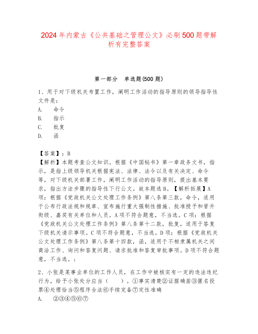 2024年内蒙古《公共基础之管理公文》必刷500题带解析有完整答案