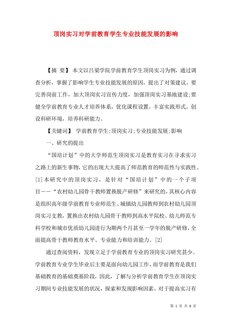 顶岗实习对学前教育学生专业技能发展的影响