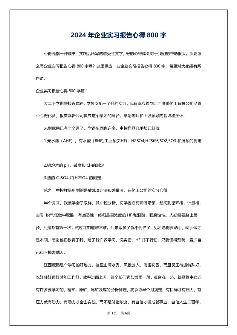 2024年企业实习报告心得800字