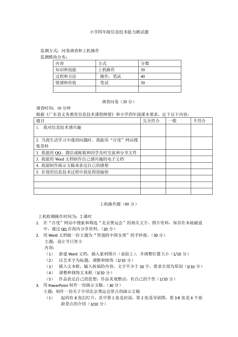 小学四年级信息技术能力测试题