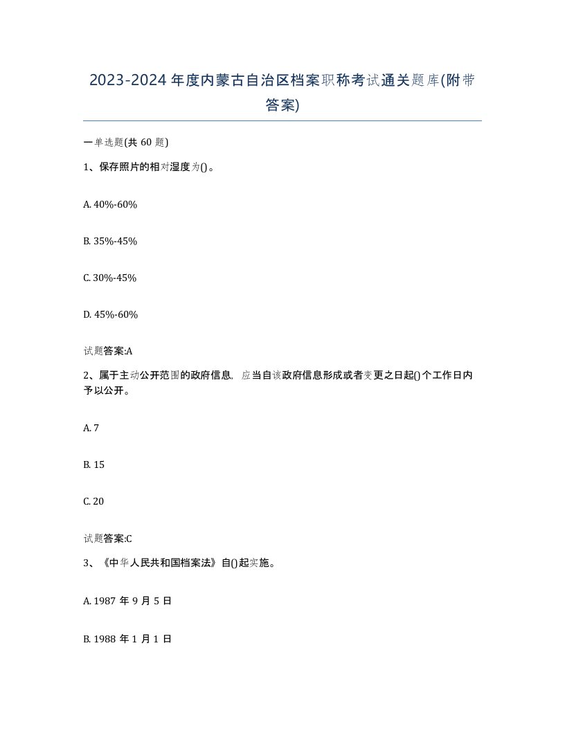 2023-2024年度内蒙古自治区档案职称考试通关题库附带答案