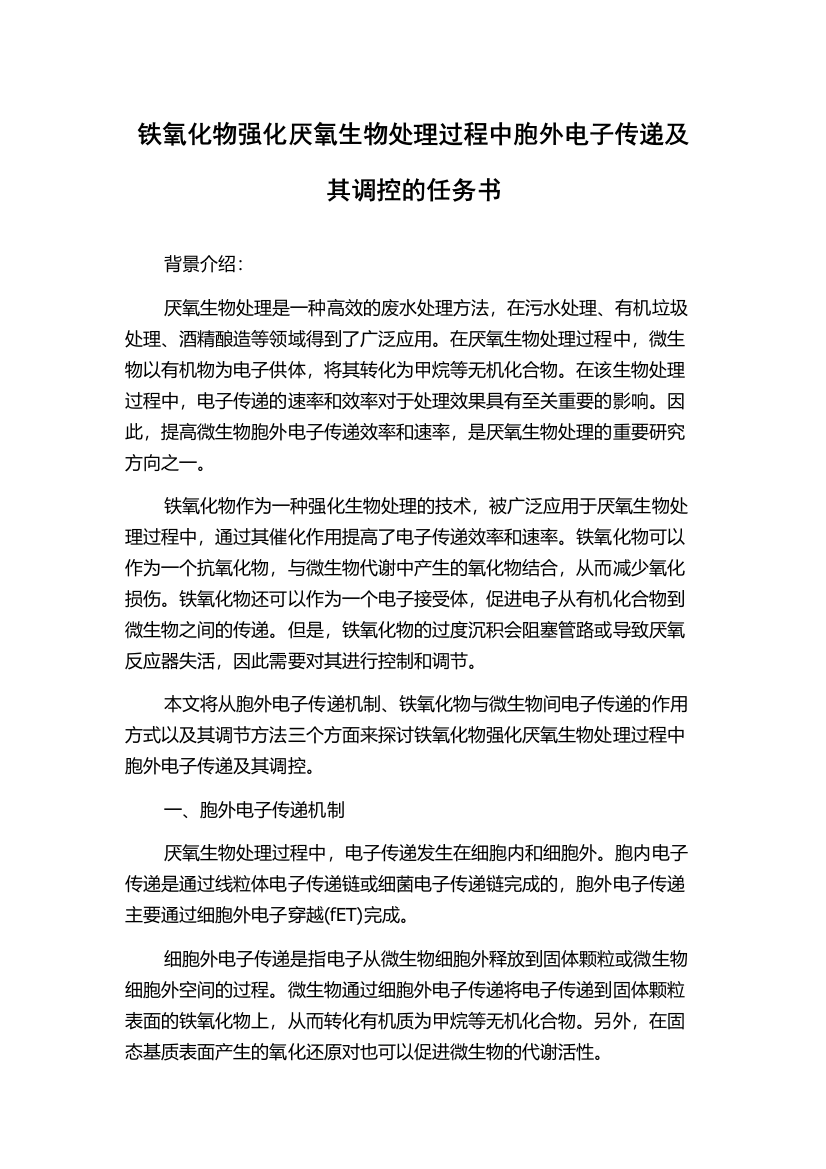 铁氧化物强化厌氧生物处理过程中胞外电子传递及其调控的任务书