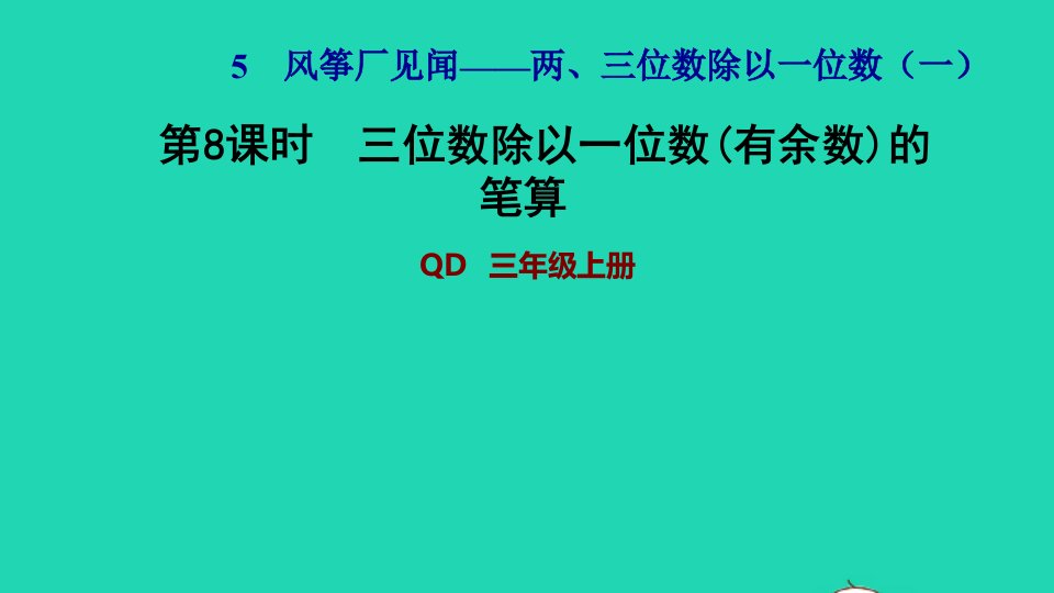 2021三年级数学上册五风筝厂见闻__两三位数除以一位数一信息窗3第8课时三位数除以一位数有余数的笔算习题课件青岛版六三制