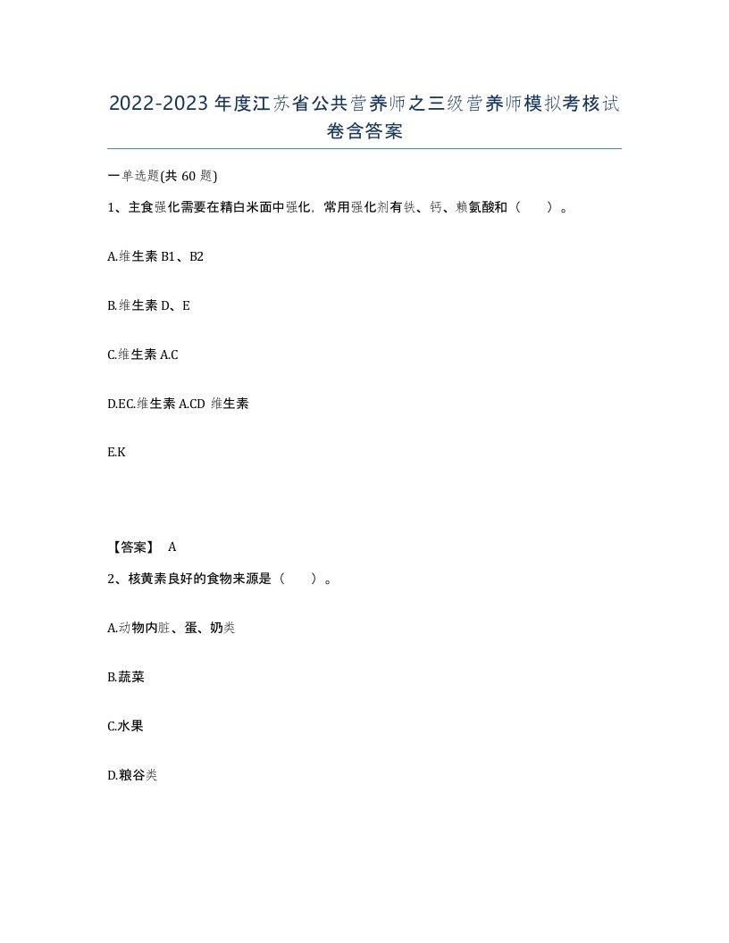 2022-2023年度江苏省公共营养师之三级营养师模拟考核试卷含答案