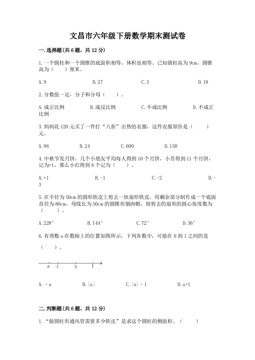 文昌市六年级下册数学期末测试卷完整版