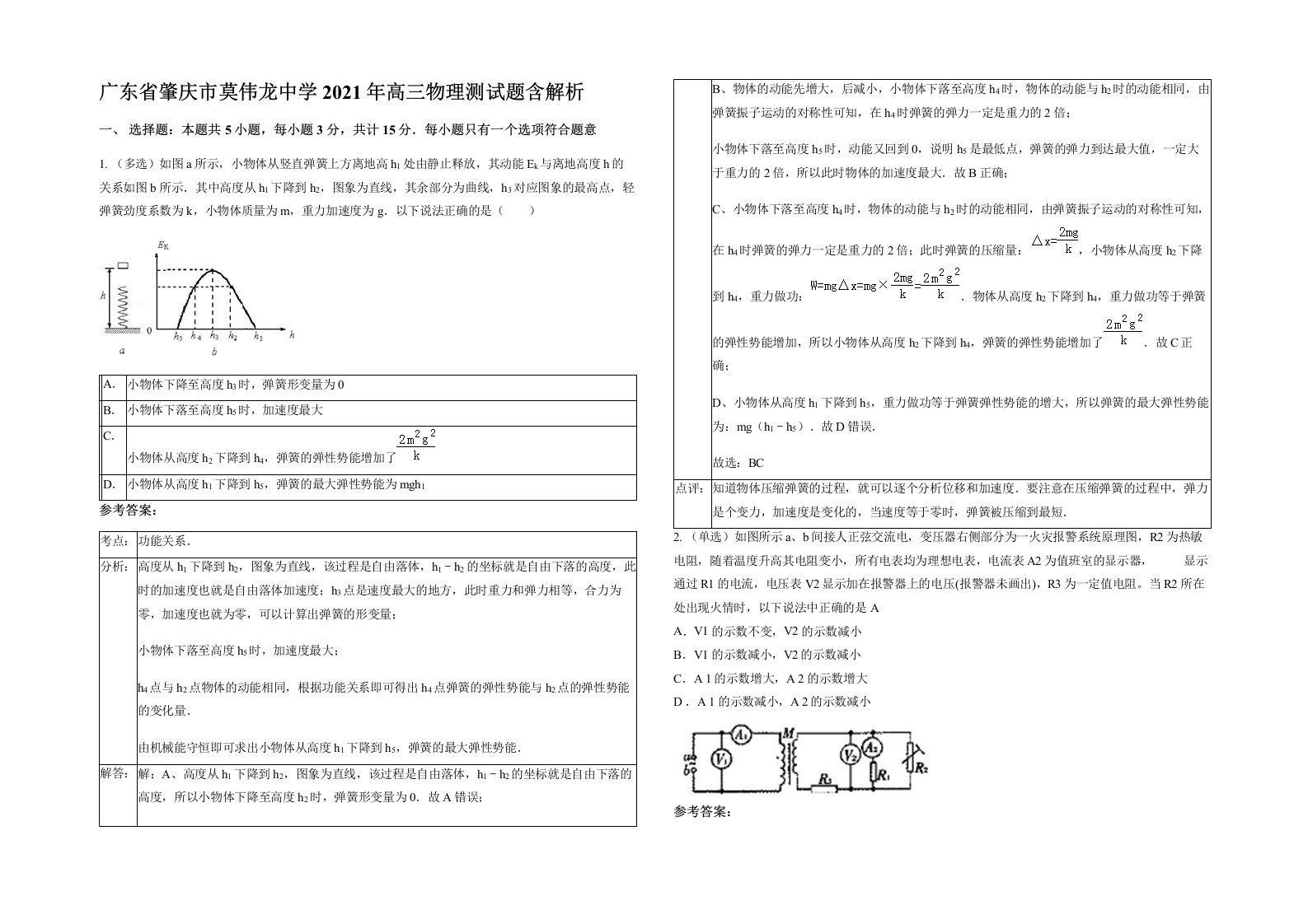 广东省肇庆市莫伟龙中学2021年高三物理测试题含解析