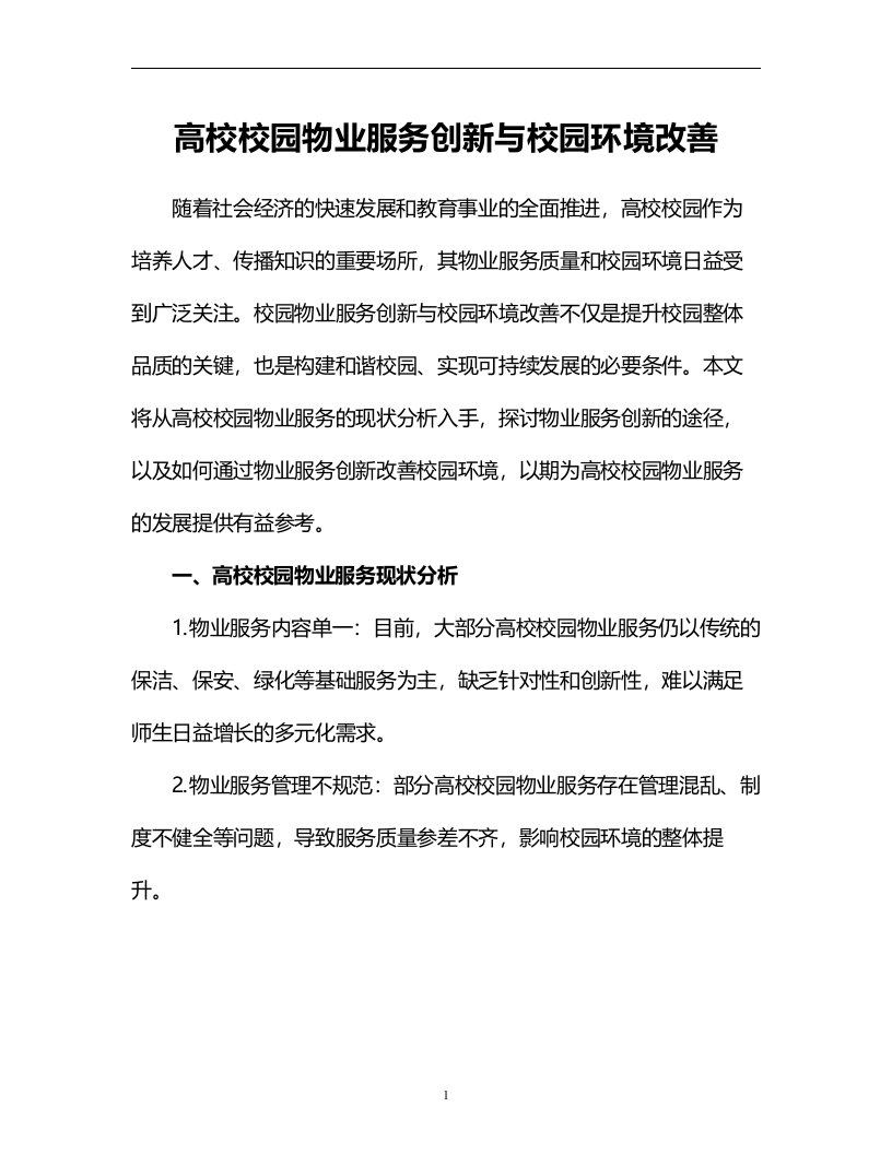 高校校园物业服务创新与校园环境改善