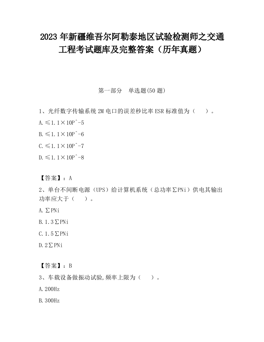 2023年新疆维吾尔阿勒泰地区试验检测师之交通工程考试题库及完整答案（历年真题）