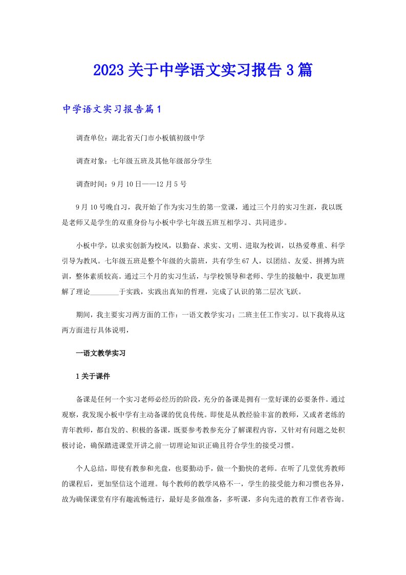 2023关于中学语文实习报告3篇