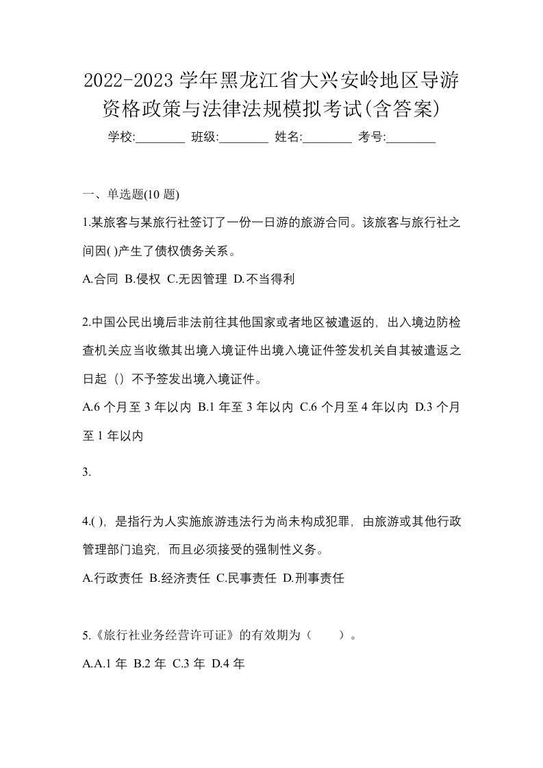 2022-2023学年黑龙江省大兴安岭地区导游资格政策与法律法规模拟考试含答案