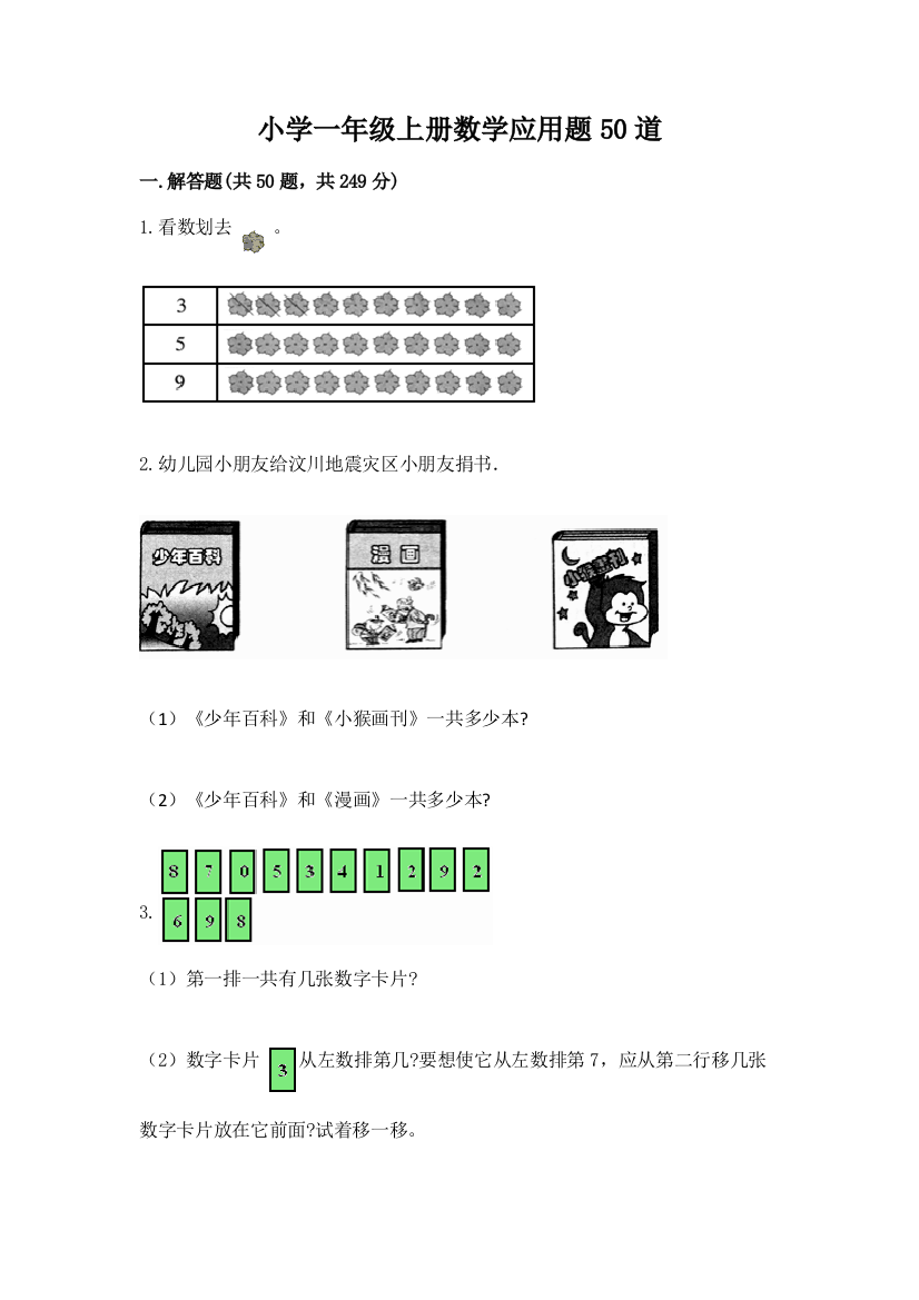 小学一年级上册数学应用题50道【夺分金卷】