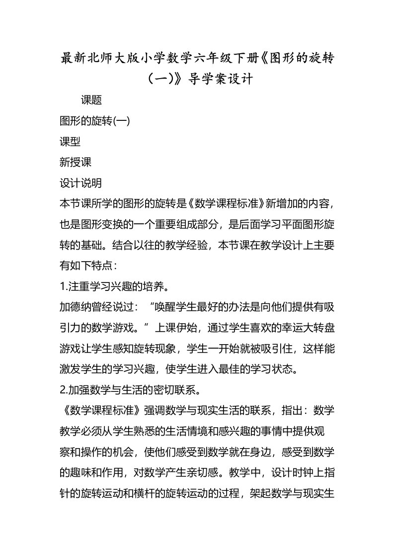 北师大版小学数学六年级下册《图形的旋转（一）》导学案设计