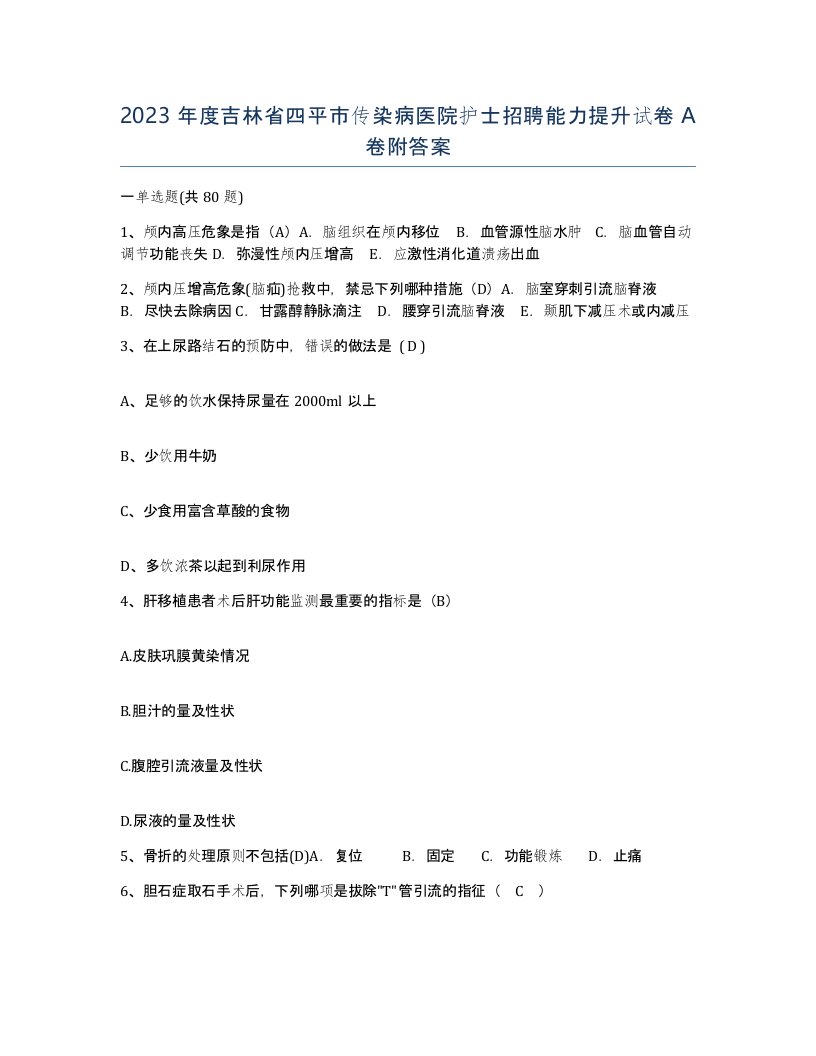 2023年度吉林省四平市传染病医院护士招聘能力提升试卷A卷附答案