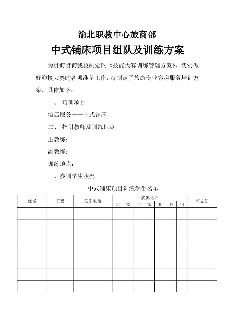 中式铺床技能大赛训练方案