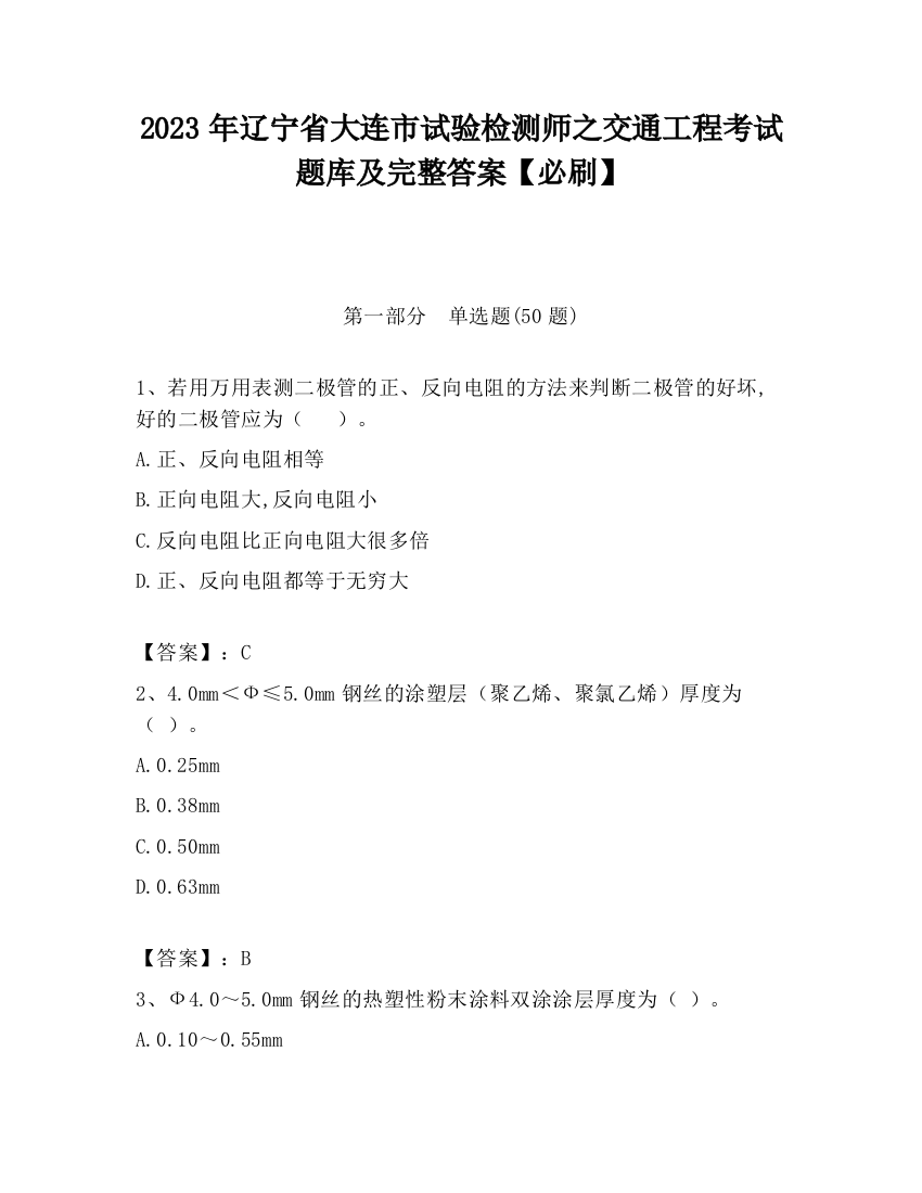 2023年辽宁省大连市试验检测师之交通工程考试题库及完整答案【必刷】