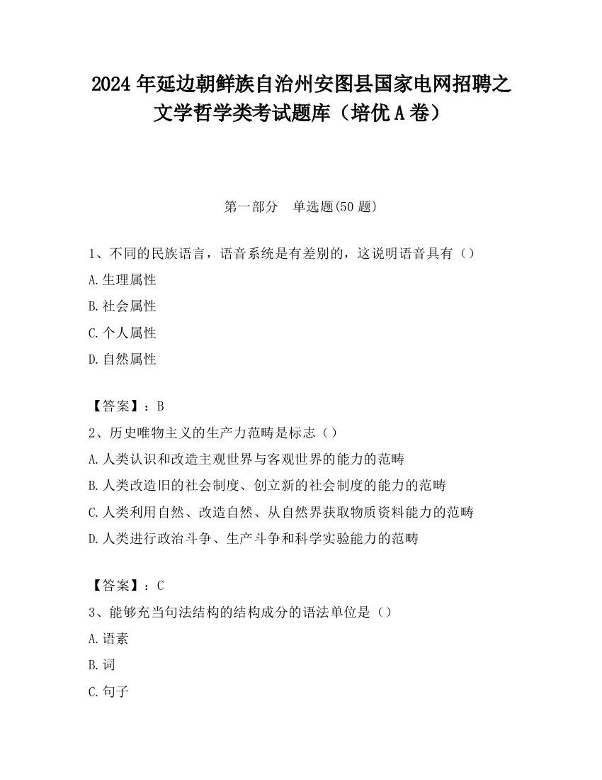 2024年延边朝鲜族自治州安图县国家电网招聘之文学哲学类考试题库（培优A卷）