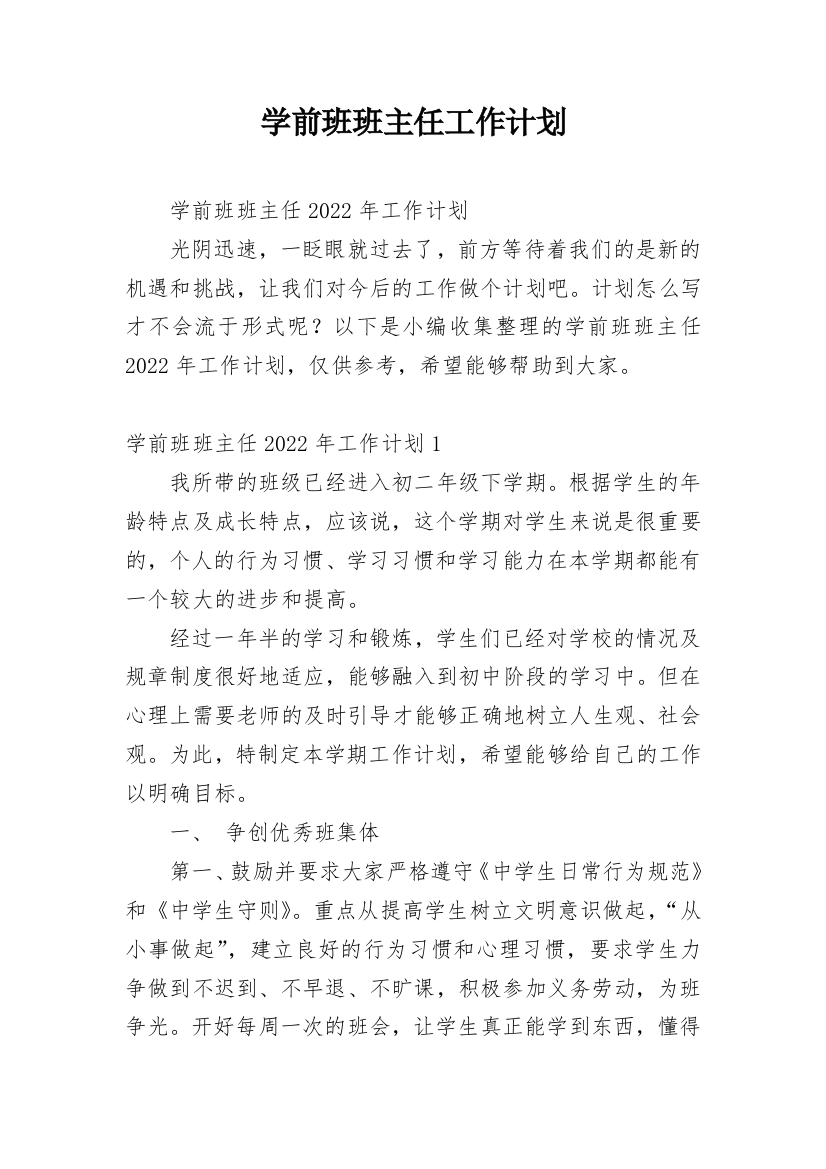 学前班班主任工作计划_20