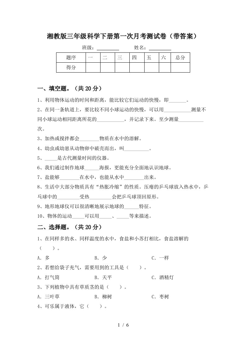 湘教版三年级科学下册第一次月考测试卷带答案