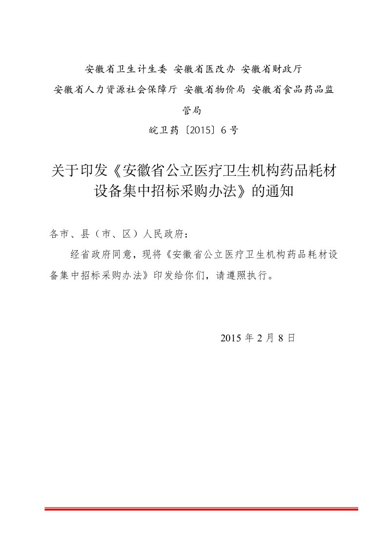 《安徽省公立医疗卫机构药品耗材设备集中招标采购办法