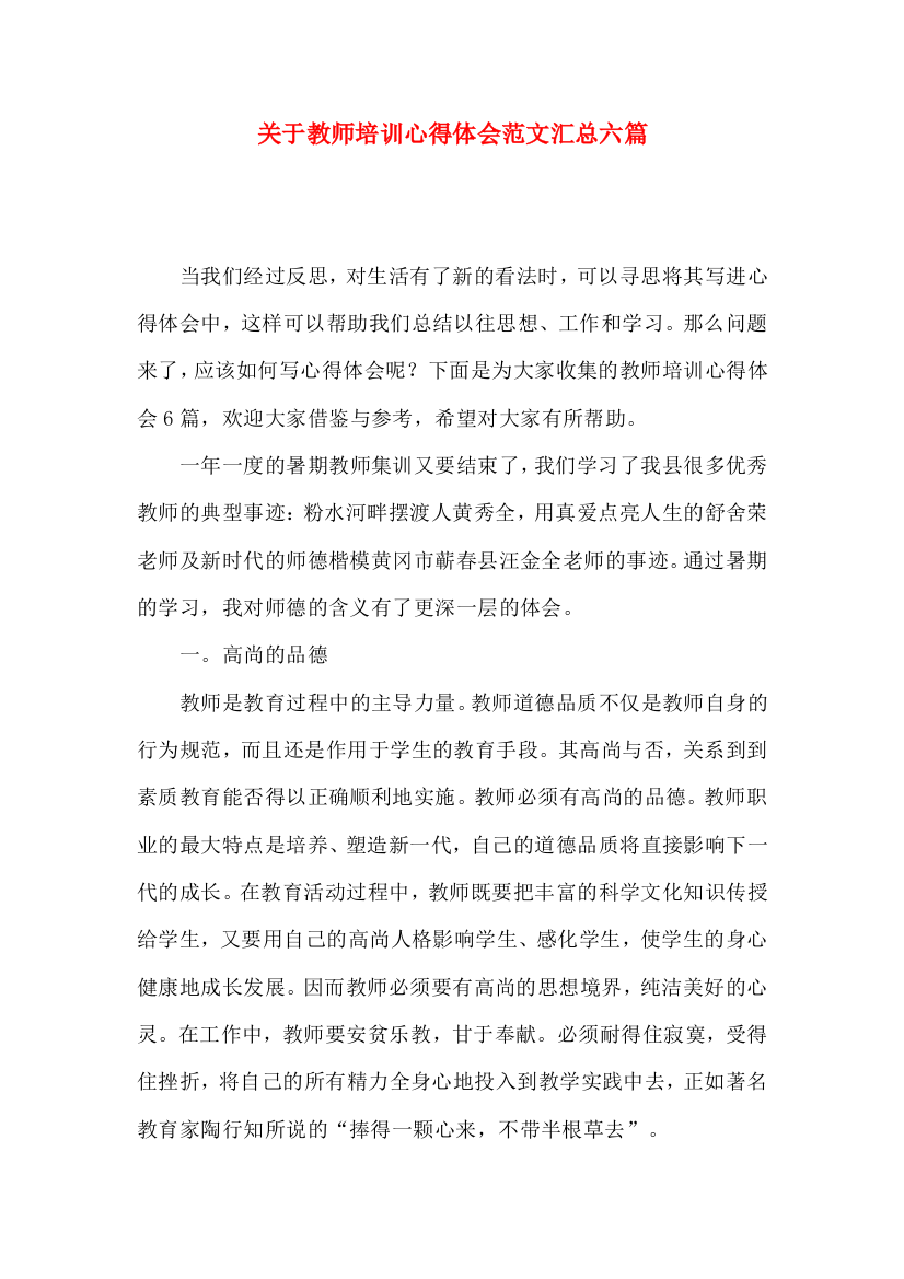 关于教师培训心得体会范文汇总六篇