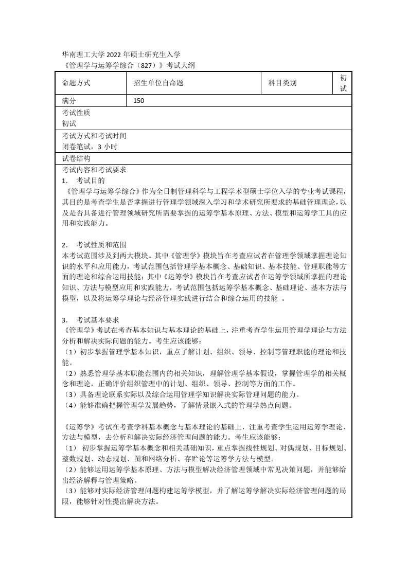 华南理工大学2022年硕士研究生入学《管理学与运筹学综合827》考试大纲