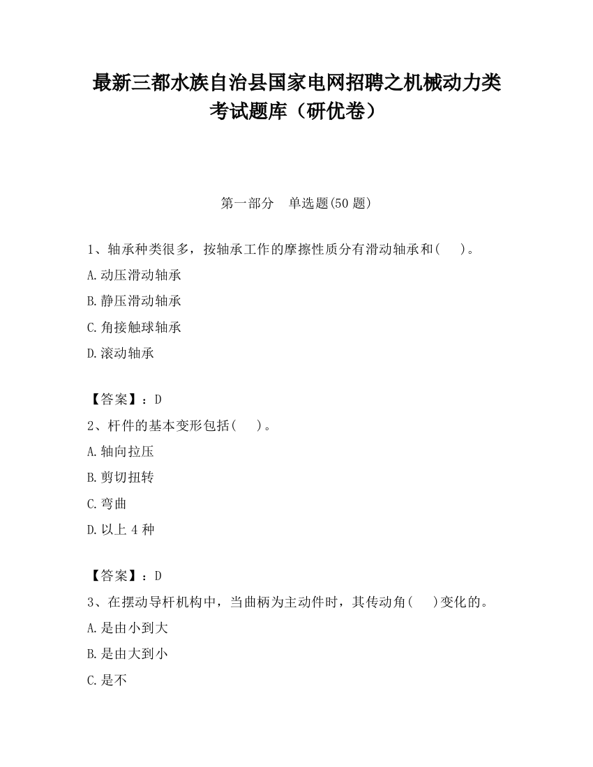 最新三都水族自治县国家电网招聘之机械动力类考试题库（研优卷）