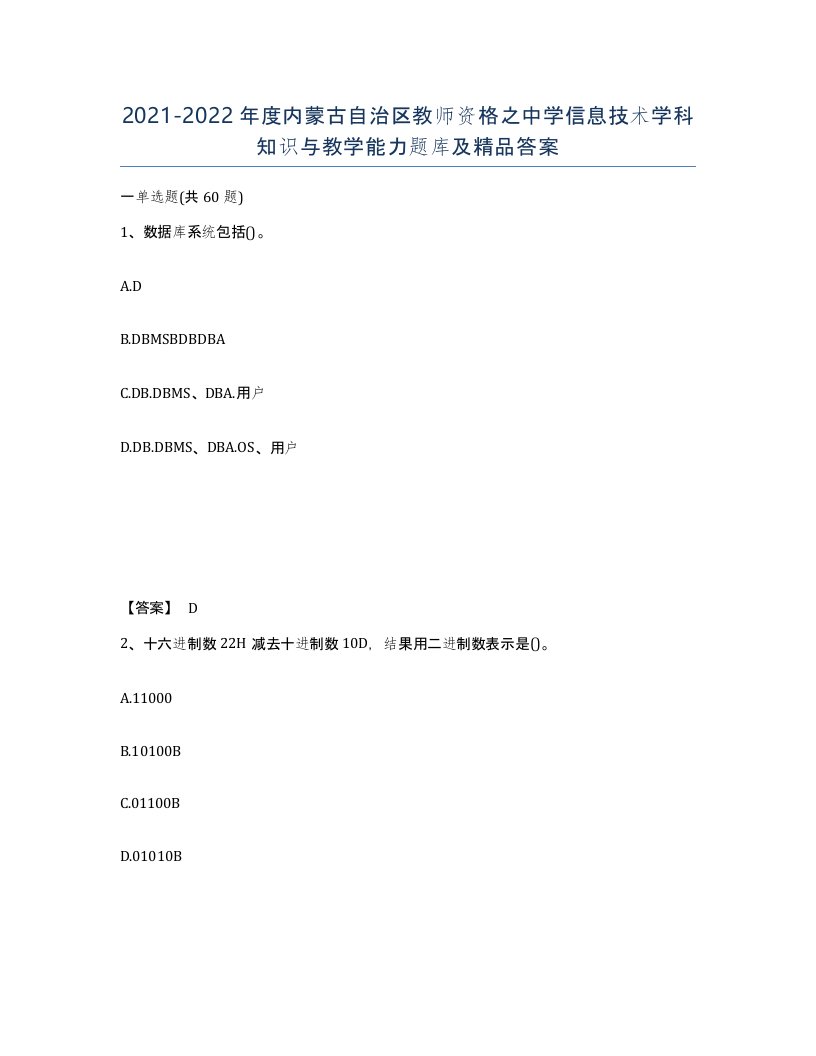 2021-2022年度内蒙古自治区教师资格之中学信息技术学科知识与教学能力题库及答案