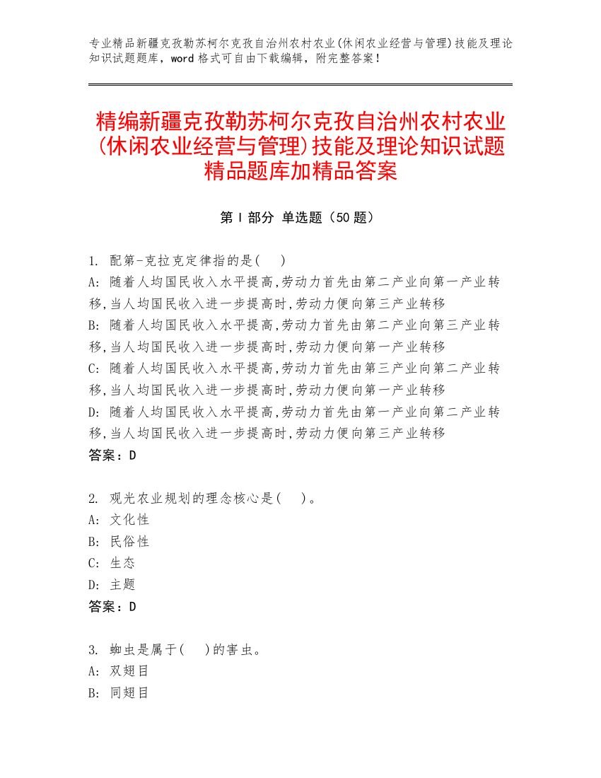 精编新疆克孜勒苏柯尔克孜自治州农村农业(休闲农业经营与管理)技能及理论知识试题精品题库加精品答案