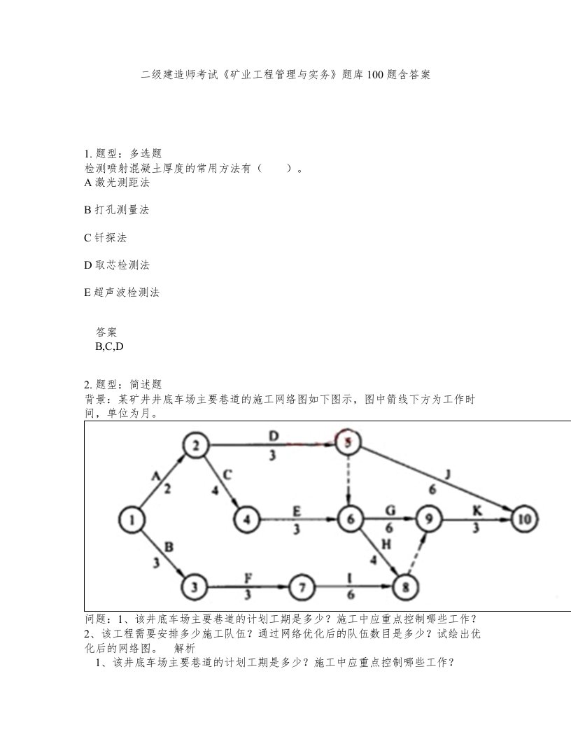 二级建造师考试矿业工程管理与实务题库100题含答案第845版