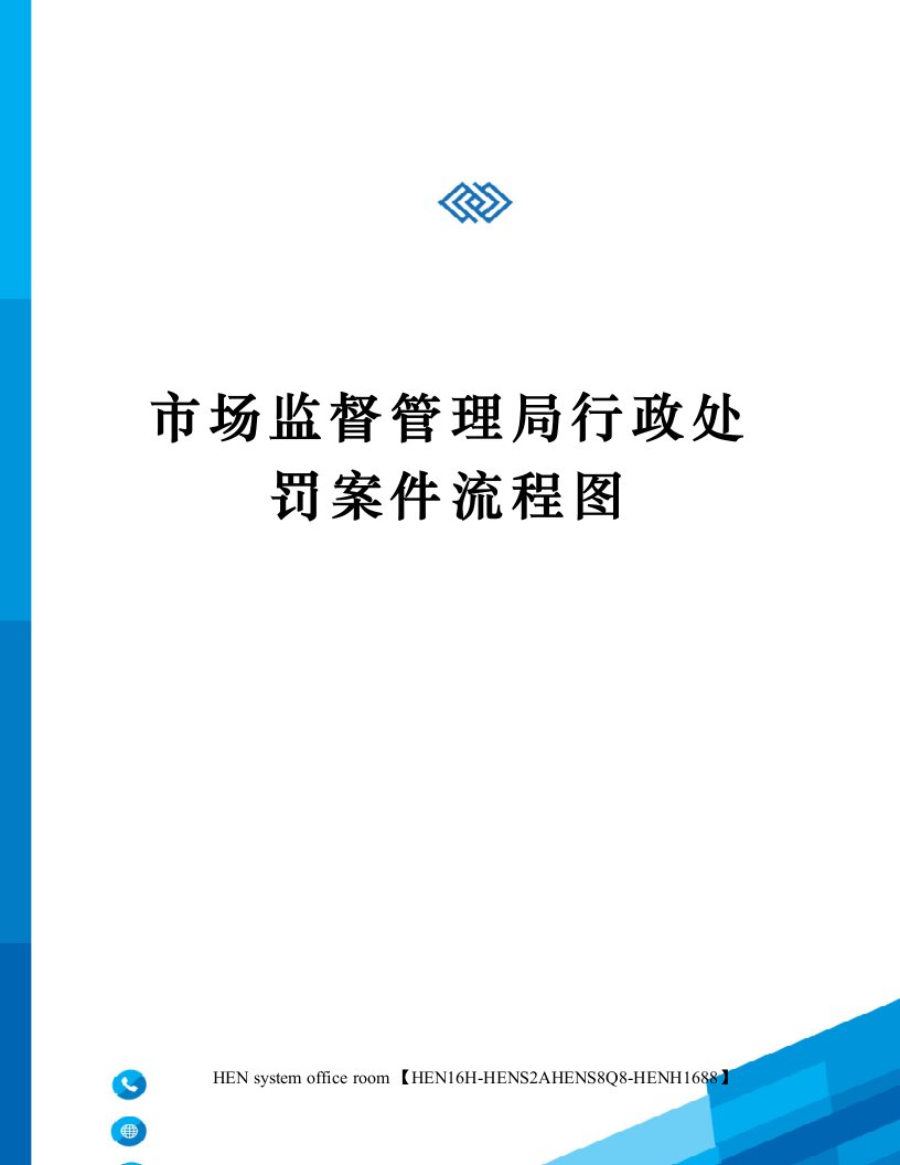 市场监督管理局行政处罚案件流程图完整版