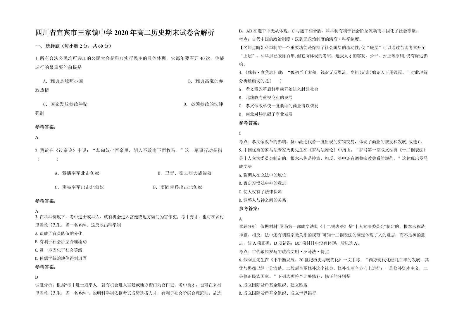 四川省宜宾市王家镇中学2020年高二历史期末试卷含解析