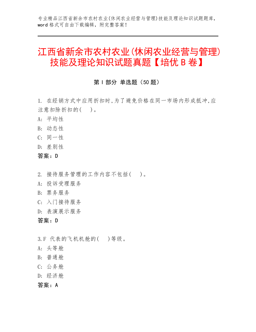 江西省新余市农村农业(休闲农业经营与管理)技能及理论知识试题真题【培优B卷】