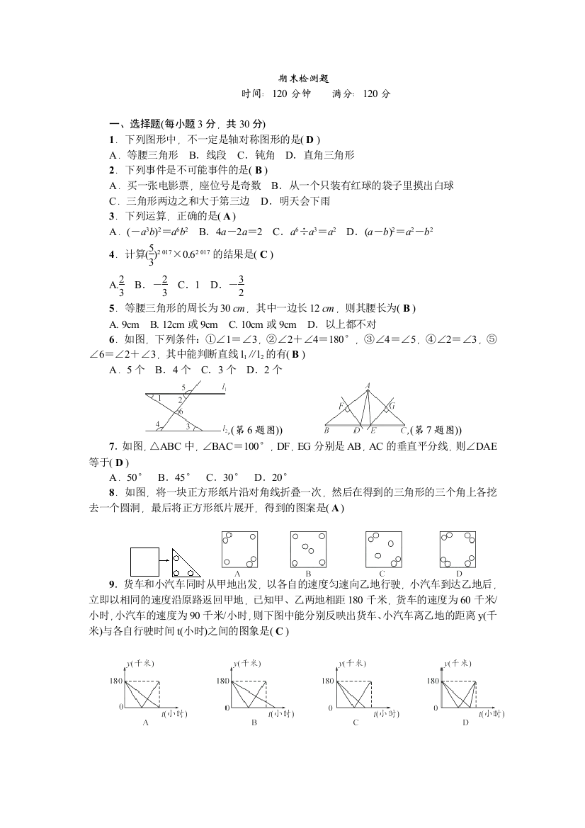 【小学中学教育精选】北师大版数学七年级下册期末检测题