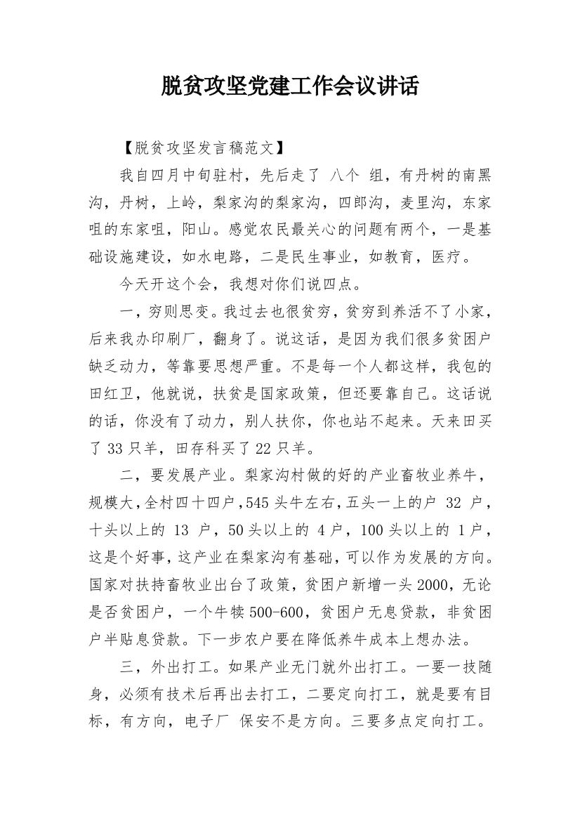 脱贫攻坚党建工作会议讲话_1