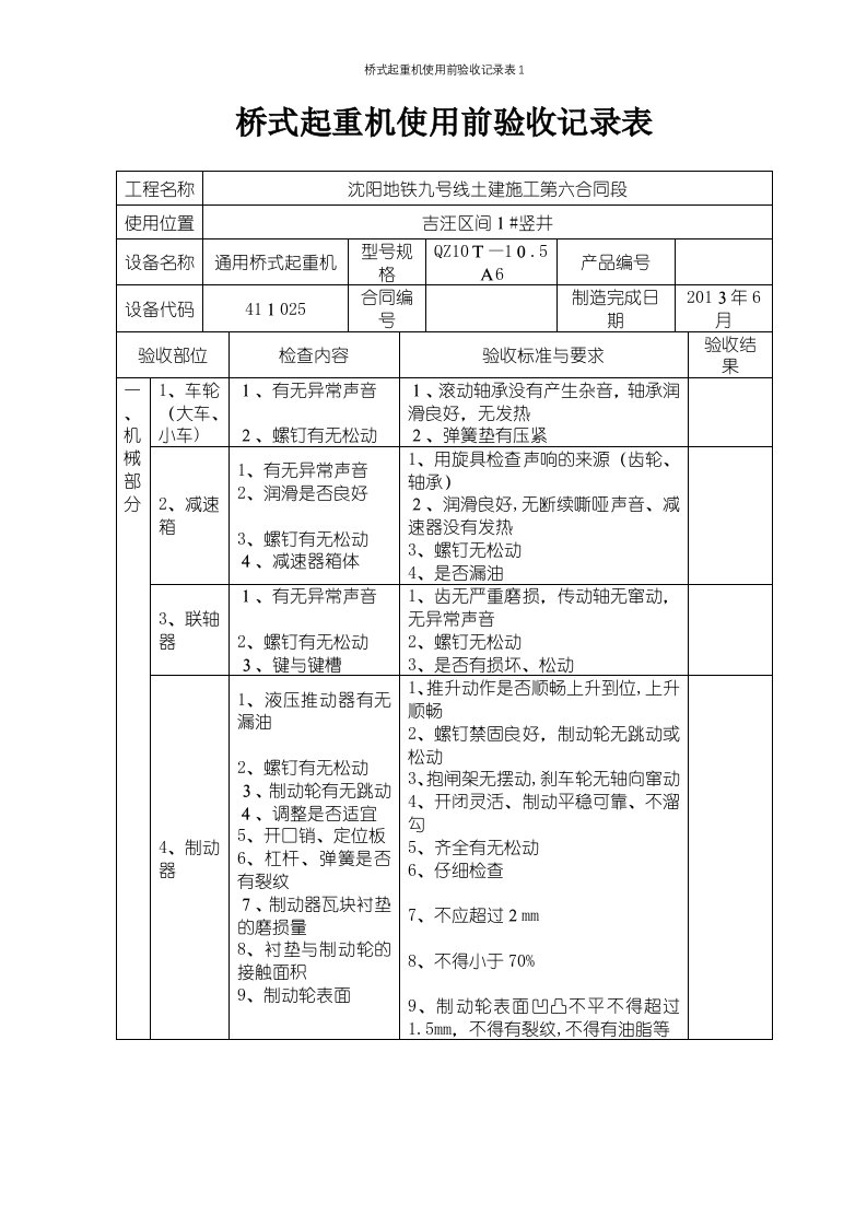 桥式起重机使用前验收记录表1