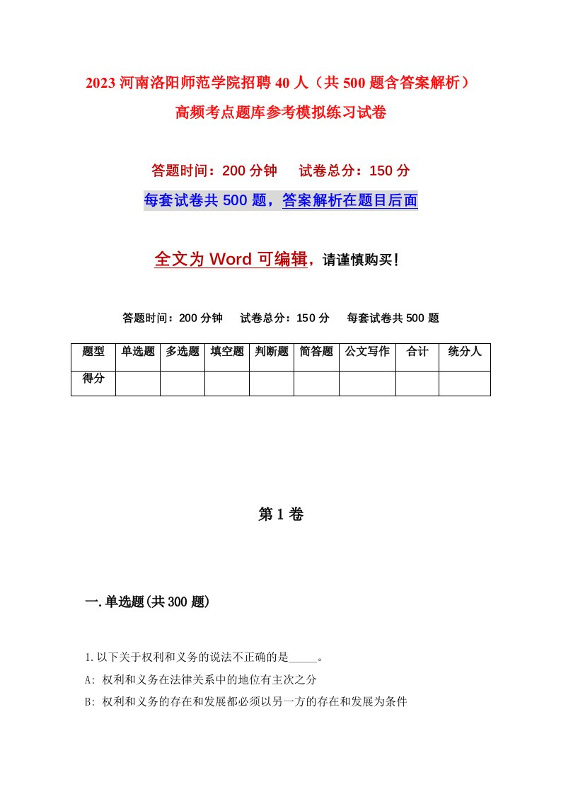 2023河南洛阳师范学院招聘40人共500题含答案解析高频考点题库参考模拟练习试卷