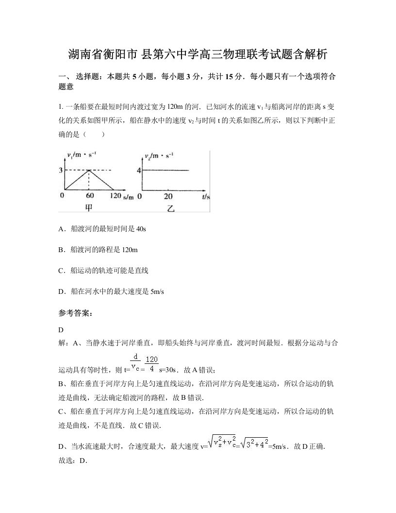 湖南省衡阳市县第六中学高三物理联考试题含解析