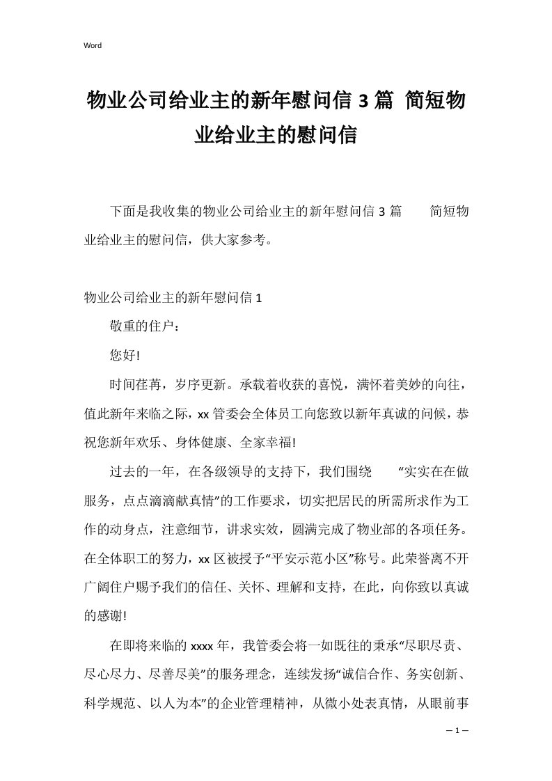 物业公司给业主的新年慰问信3篇