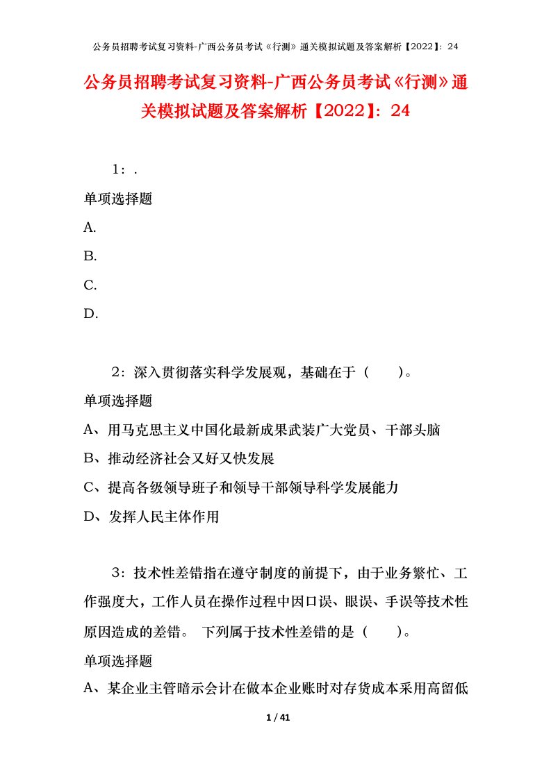 公务员招聘考试复习资料-广西公务员考试行测通关模拟试题及答案解析202224