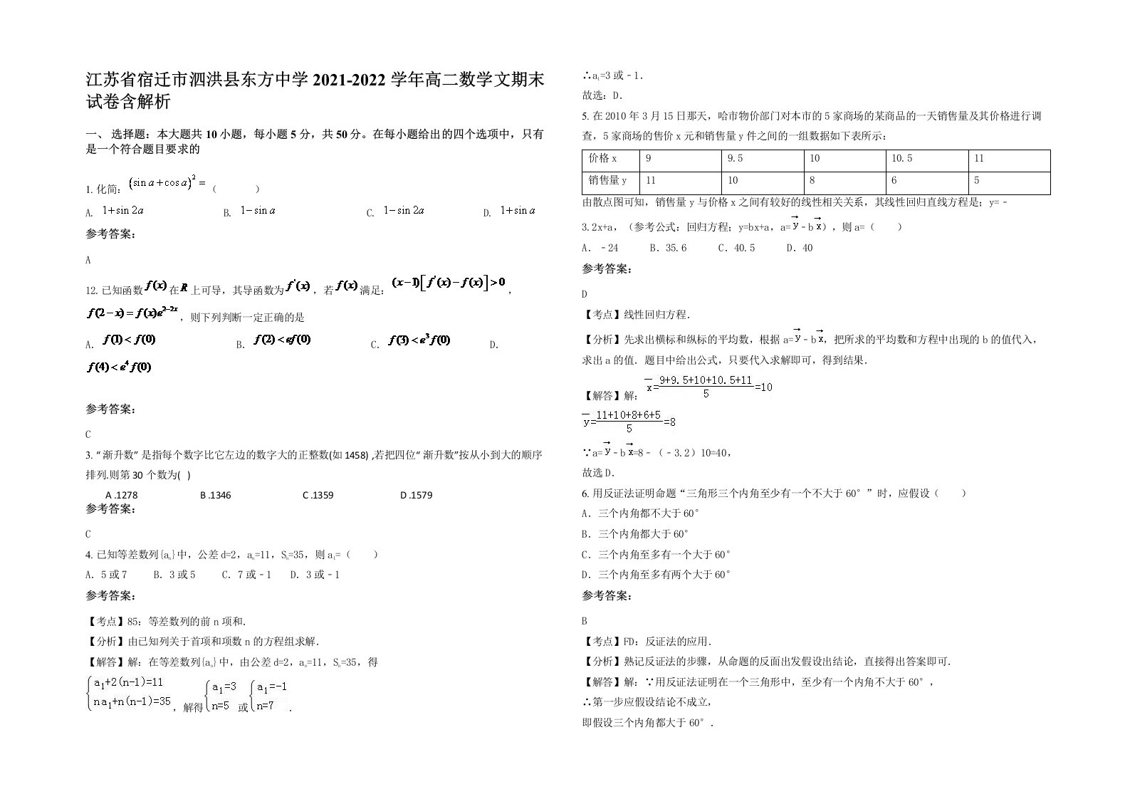 江苏省宿迁市泗洪县东方中学2021-2022学年高二数学文期末试卷含解析