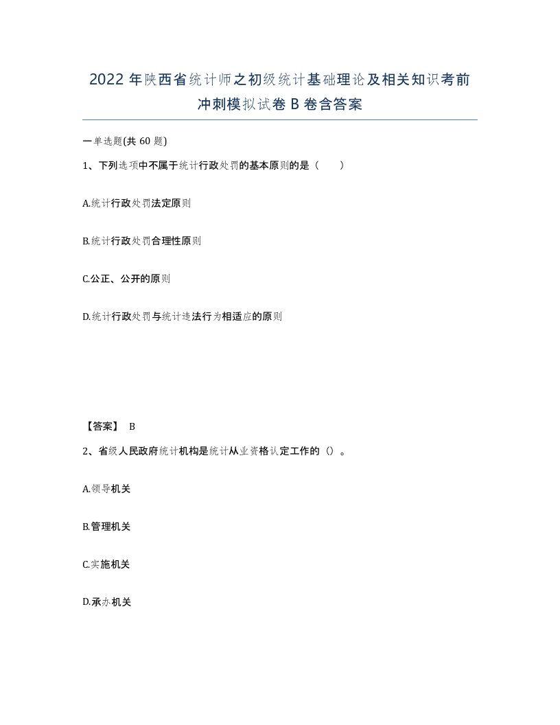 2022年陕西省统计师之初级统计基础理论及相关知识考前冲刺模拟试卷B卷含答案