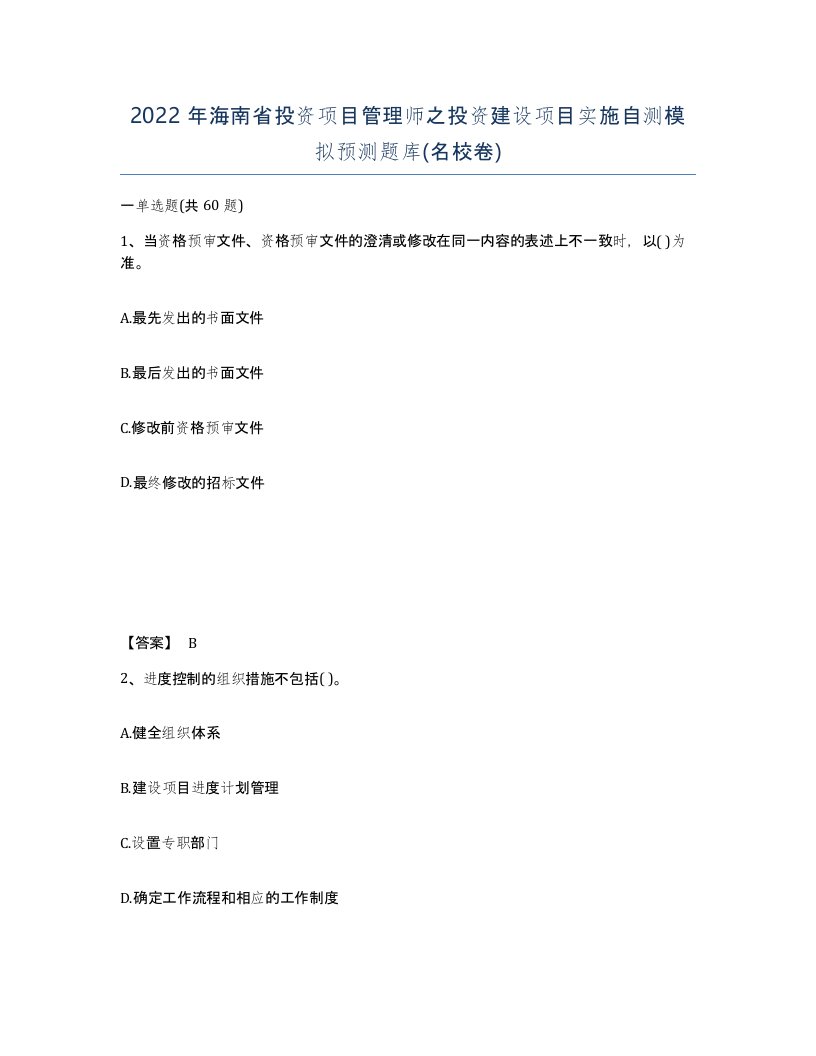 2022年海南省投资项目管理师之投资建设项目实施自测模拟预测题库名校卷