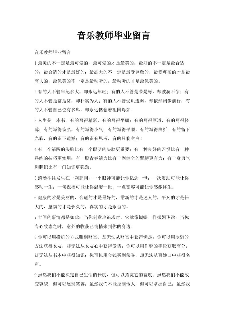 音乐教师毕业留言